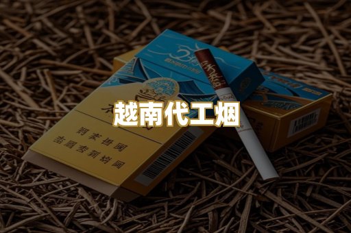 越南代工烟